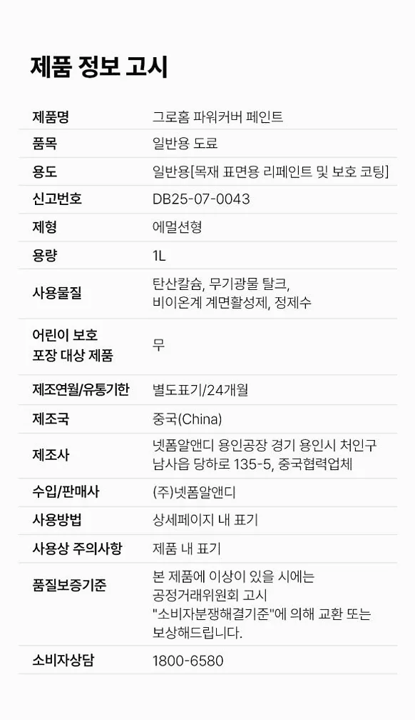 그로홈 파워커버 페인트 1L 상세 이미지 2
