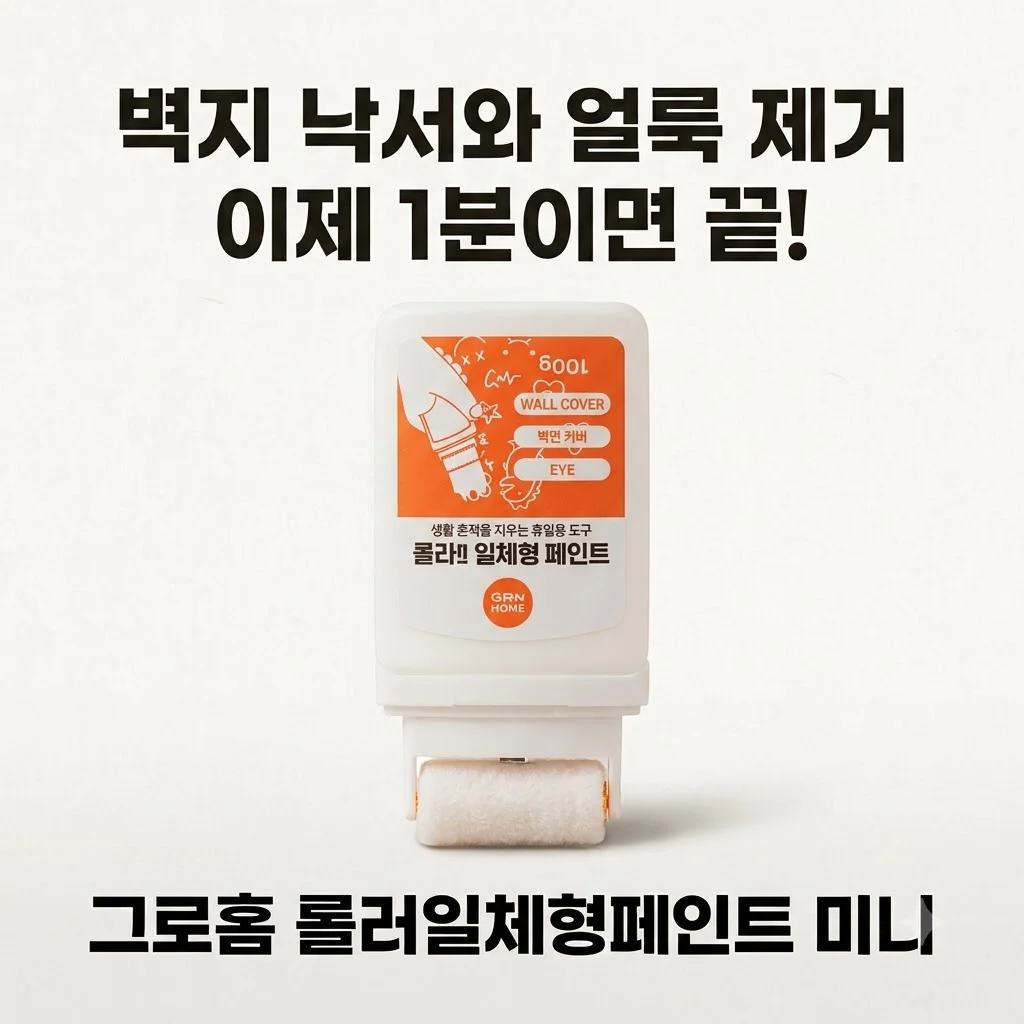 그로홈 롤러일체형페인트 미니, 벽지 낙서와 얼룩 제거 이제 1분이면 끝!