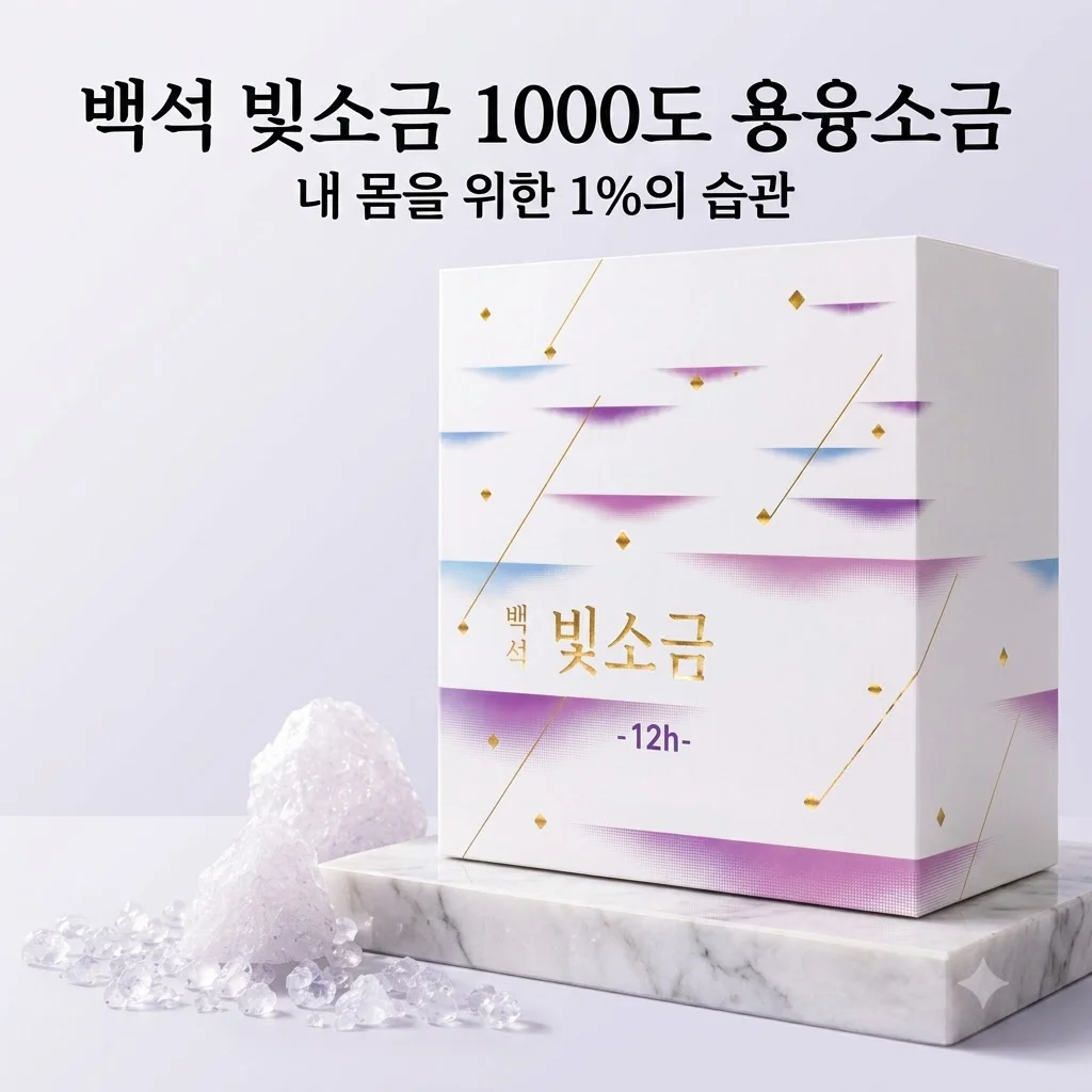 백석빛소금 1000도 용융소금 12시간 프리미엄 미네랄 소금, 내 몸을 위한 1%의 습관