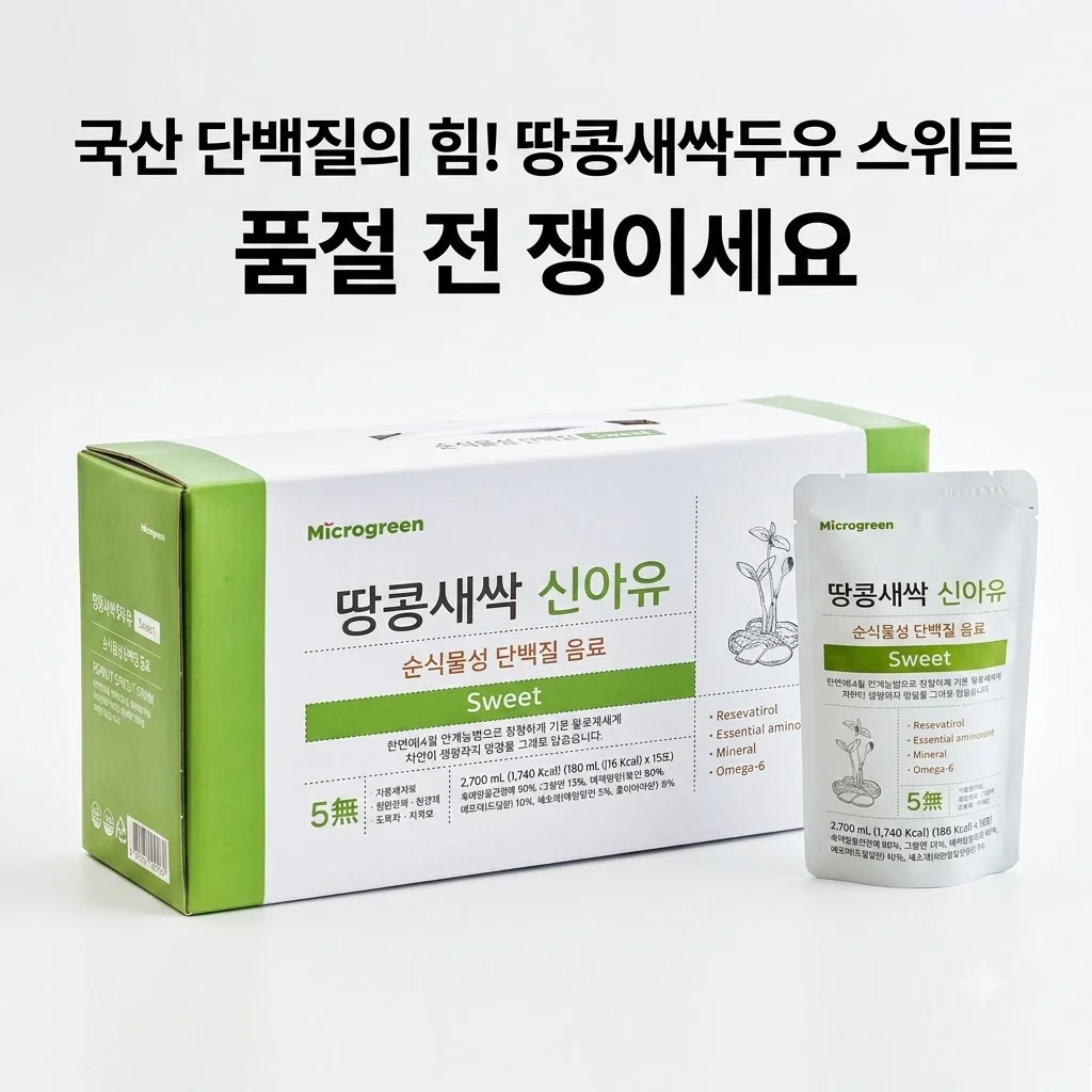 신아유 땅콩새싹두유 스위트, 국산 단백질의 힘! 품절 전 쟁여야 할 이유