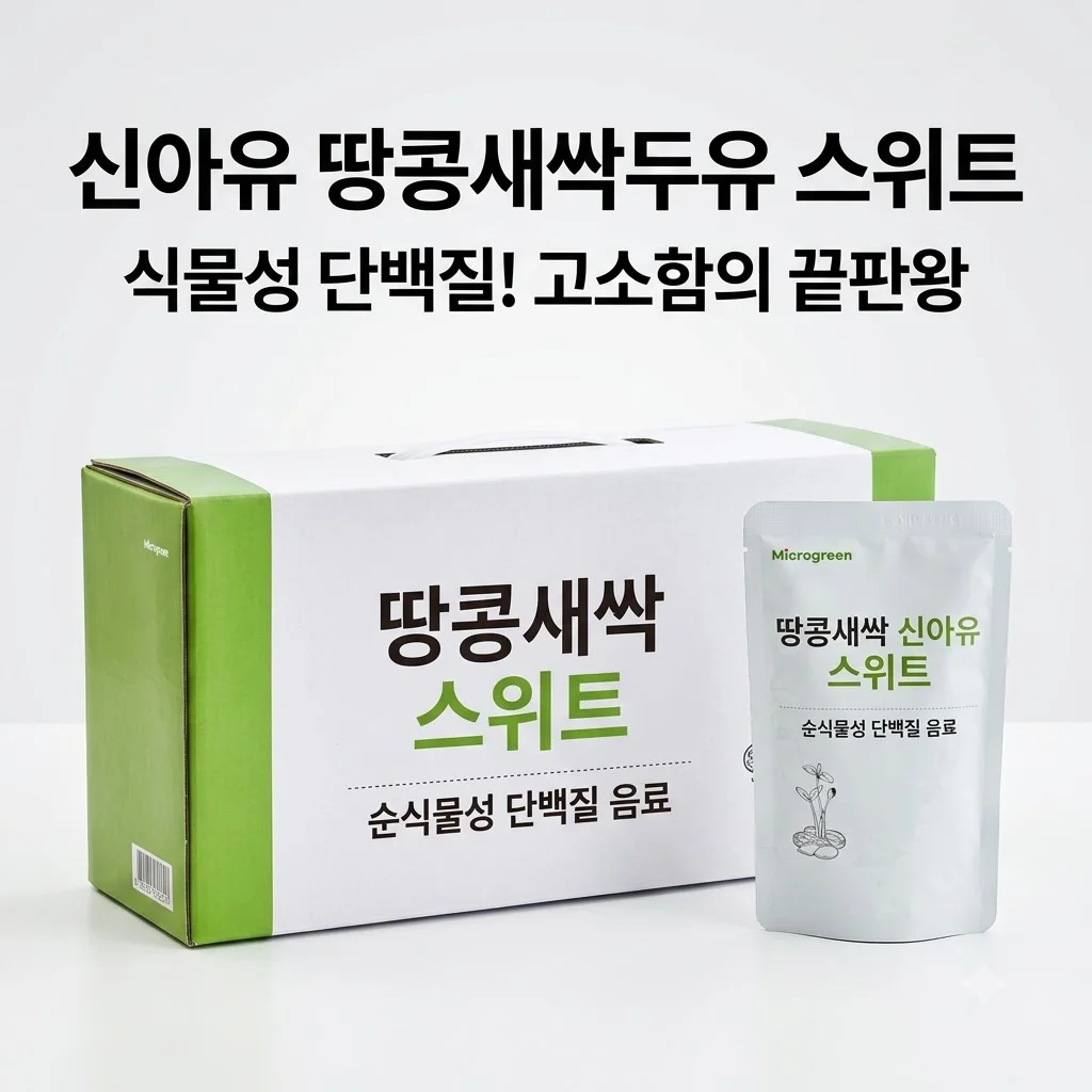 신아유 땅콩새싹두유 스위트 식물성 단백질, 고소함의 끝판왕 아침 대용 추천