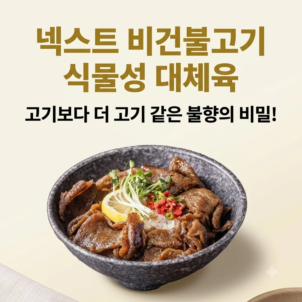 넥스트 비건불고기 식물성 대체육, 고기보다 더 고기 같은 불향의 비밀!