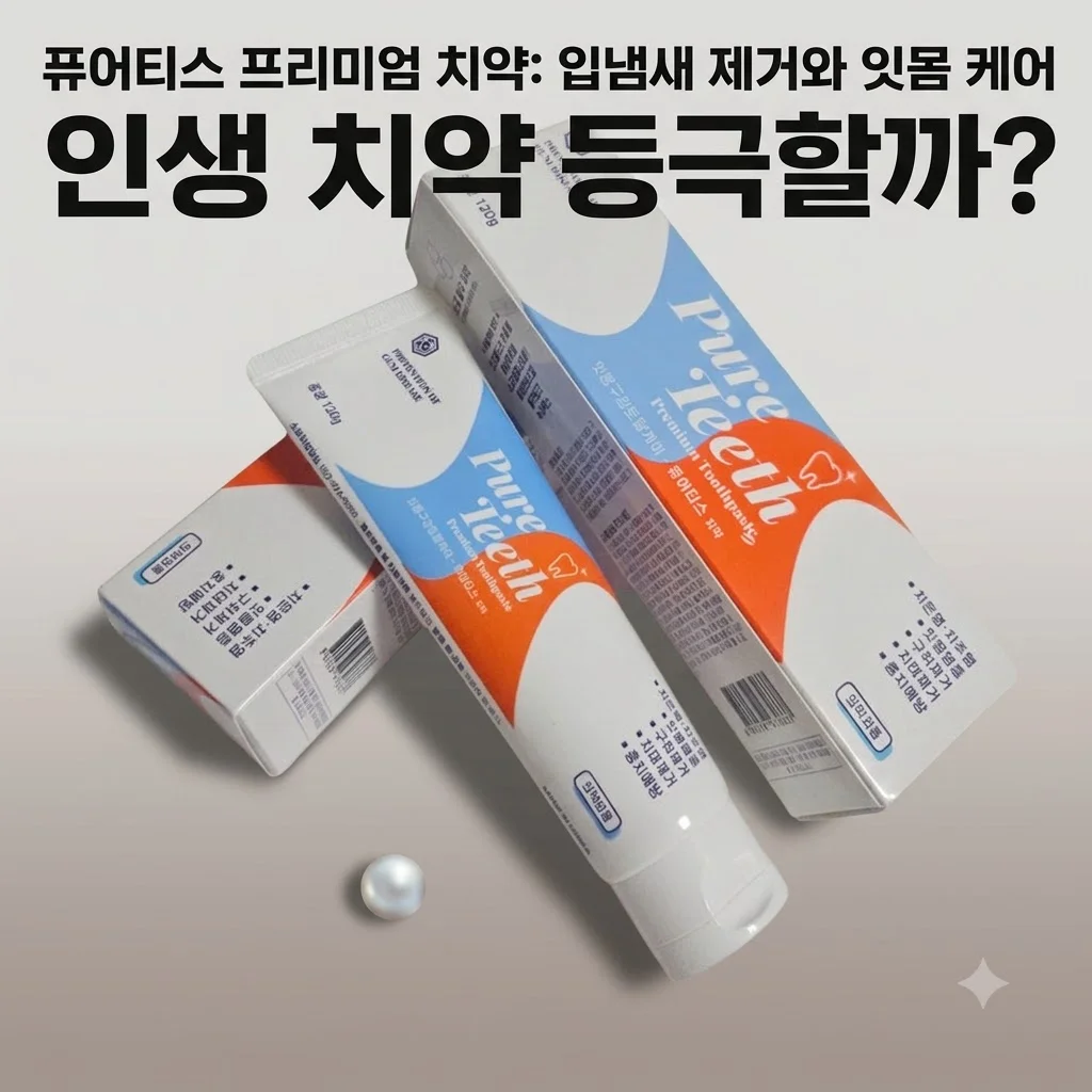 퓨어티스 프리미엄 치약 입냄새 제거와 잇몸 케어, 인생 치약 등극할까?