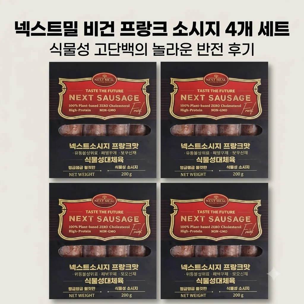 넥스트밀 비건 프랑크 소시지 4개 세트, 식물성 고단백의 놀라운 반전 후기
