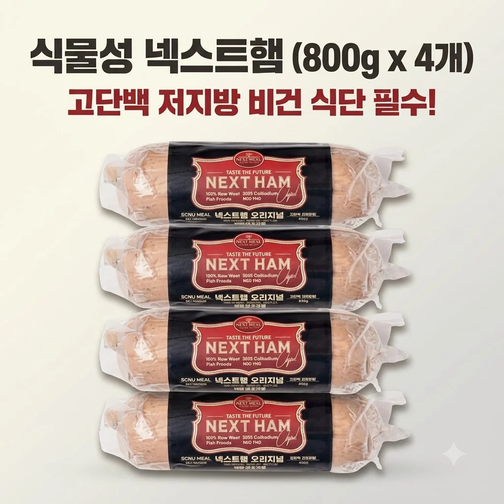 넥스트햄 비건햄 식물성 단백질 800g 4개 고단백 저지방 식단 관리 필수템