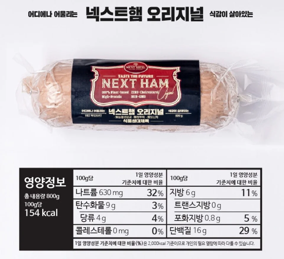 넥스트햄 비건햄 식물성 단백질 고단백 저지방 대체육 800g, 4개 [원산지:국산(경상남도)] 상세 이미지 3