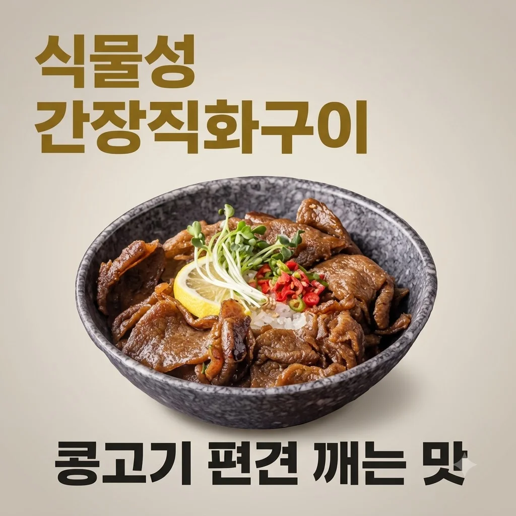 넥스트 비건불고기 식물성대체육 불향직화불구이, 콩고기 편견 깨는 맛