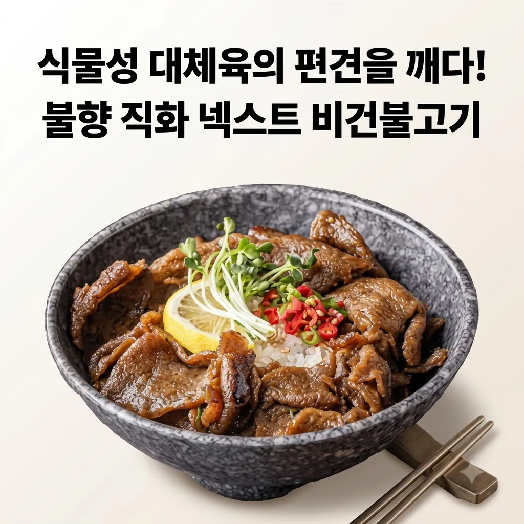 넥스트 비건불고기, 식물성 대체육의 편견을 깨는 불향직화의 비밀