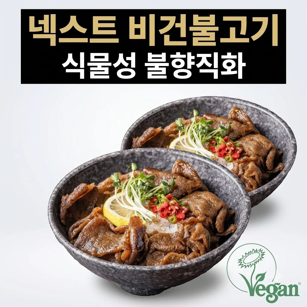 넥스트 비건불고기 식물성대체육 불향직화 간장구이 콩고기 2개 세트 후기