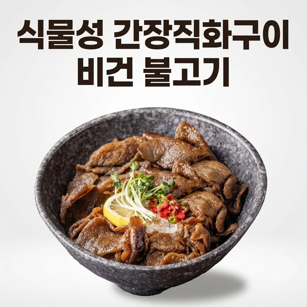넥스트 비건불고기 식물성대체육, 불향 가득한 간장직화구이 콩고기 솔직 후기
