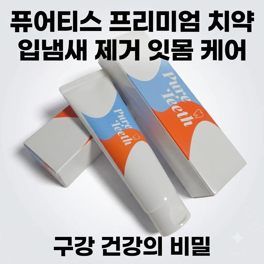 퓨어티스 프리미엄 치약 입냄새 제거 잇몸 케어, 구강 건강의 비밀