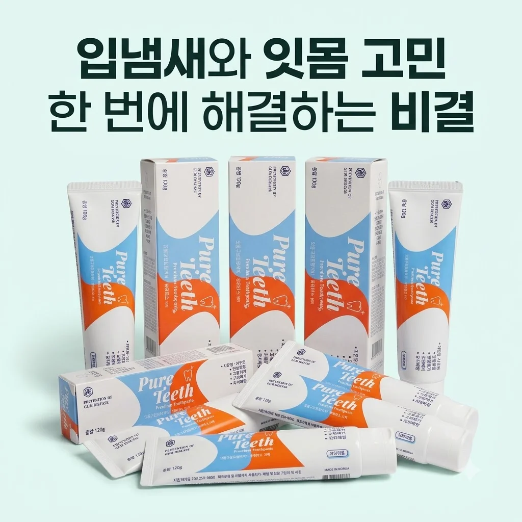 퓨어티스 프리미엄 치약 10개 세트, 입냄새와 잇몸 고민 한 번에 해결하는 비결