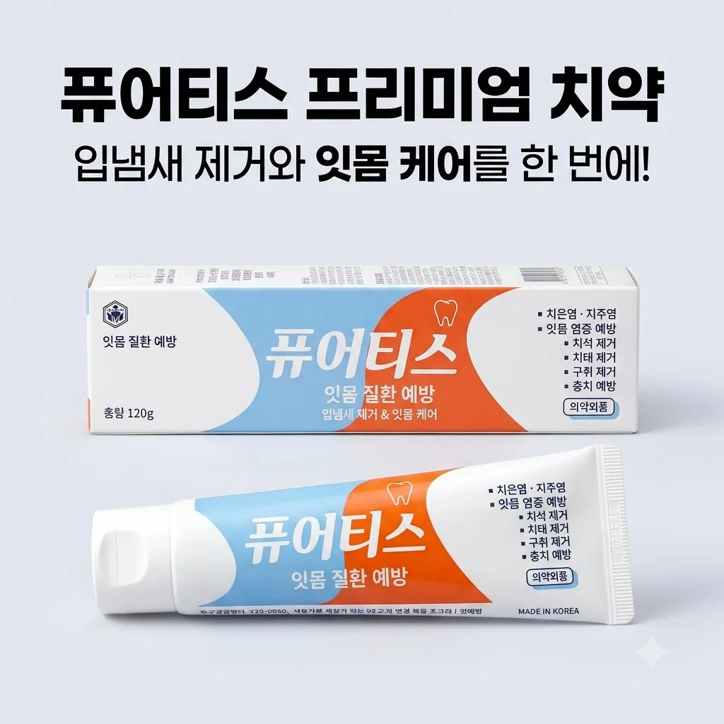 퓨어티스 프리미엄 치약 입냄새 제거와 잇몸 케어까지 한 번에 해결하기