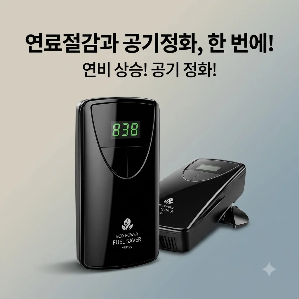 에코파워 연료절감기 YSP12V 연비 상승과 차내 공기 정화까지 한 번에!