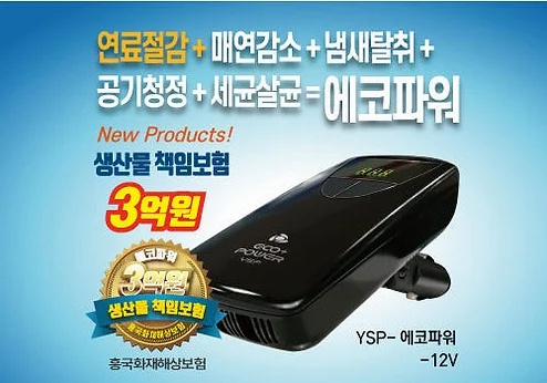 에코파워 연료절감기 차량용 12V 공기청정기 세균살균 배터리재생 상세 이미지 2