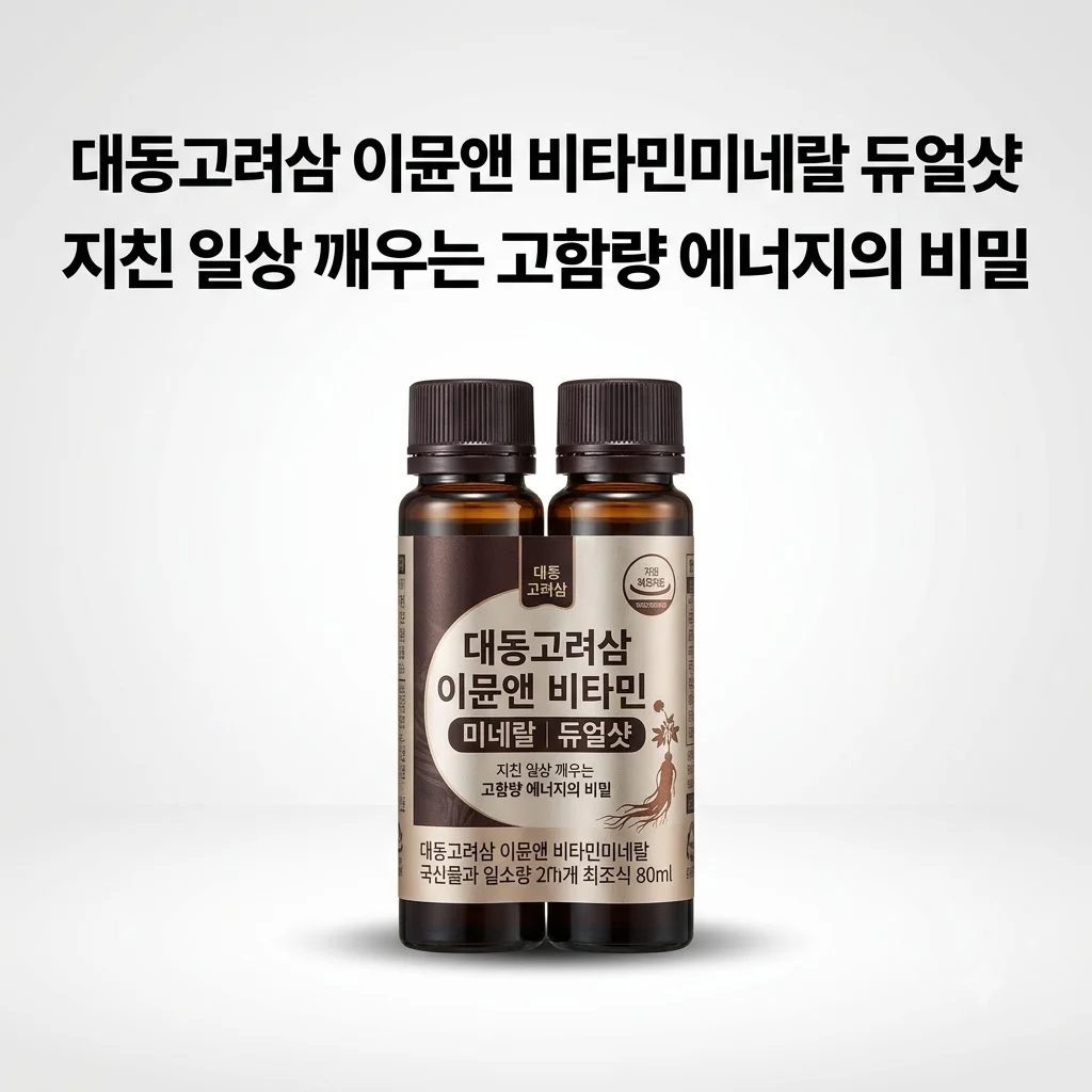 대동고려삼 이뮨앤 비타민미네랄 듀얼샷, 지친 일상 깨우는 고함량 에너지의 비밀