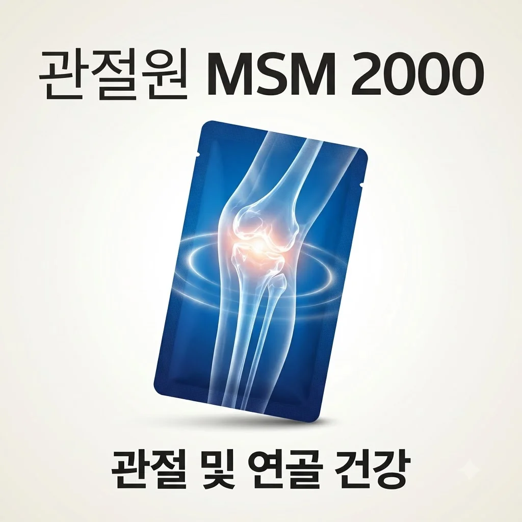 관절원 MSM 2000 관절연골 건강, 고창의 기적을 담은 액상 엠에스엠 후기