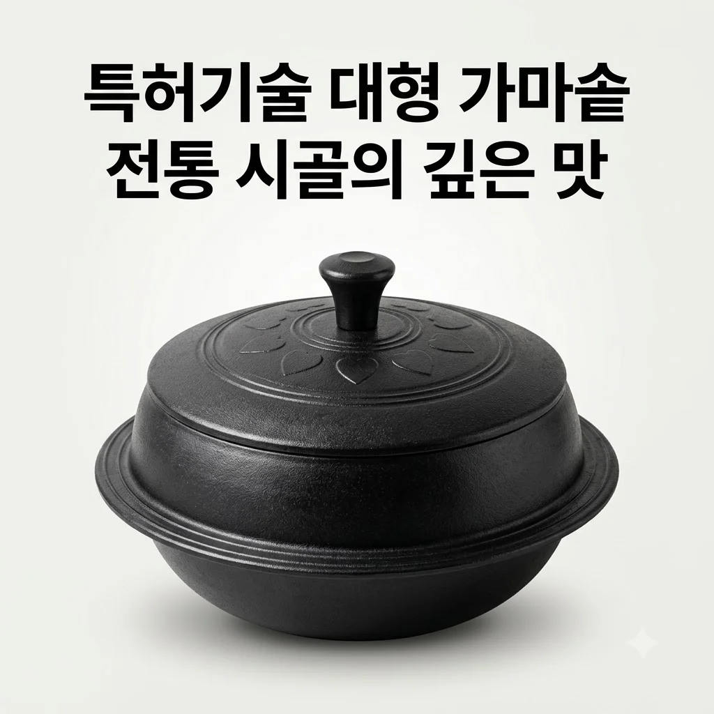 전통 시골 가마솥 대형 특허기술 적용 프리미엄 가마솥 추천 후기