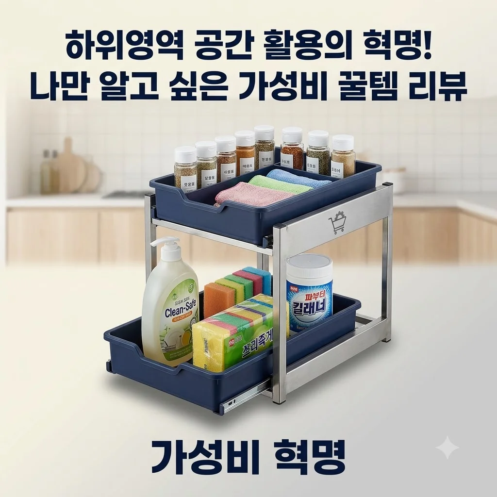 하위영역 공간 활용의 혁명! 나만 알고 싶은 가성비 꿀템 리뷰