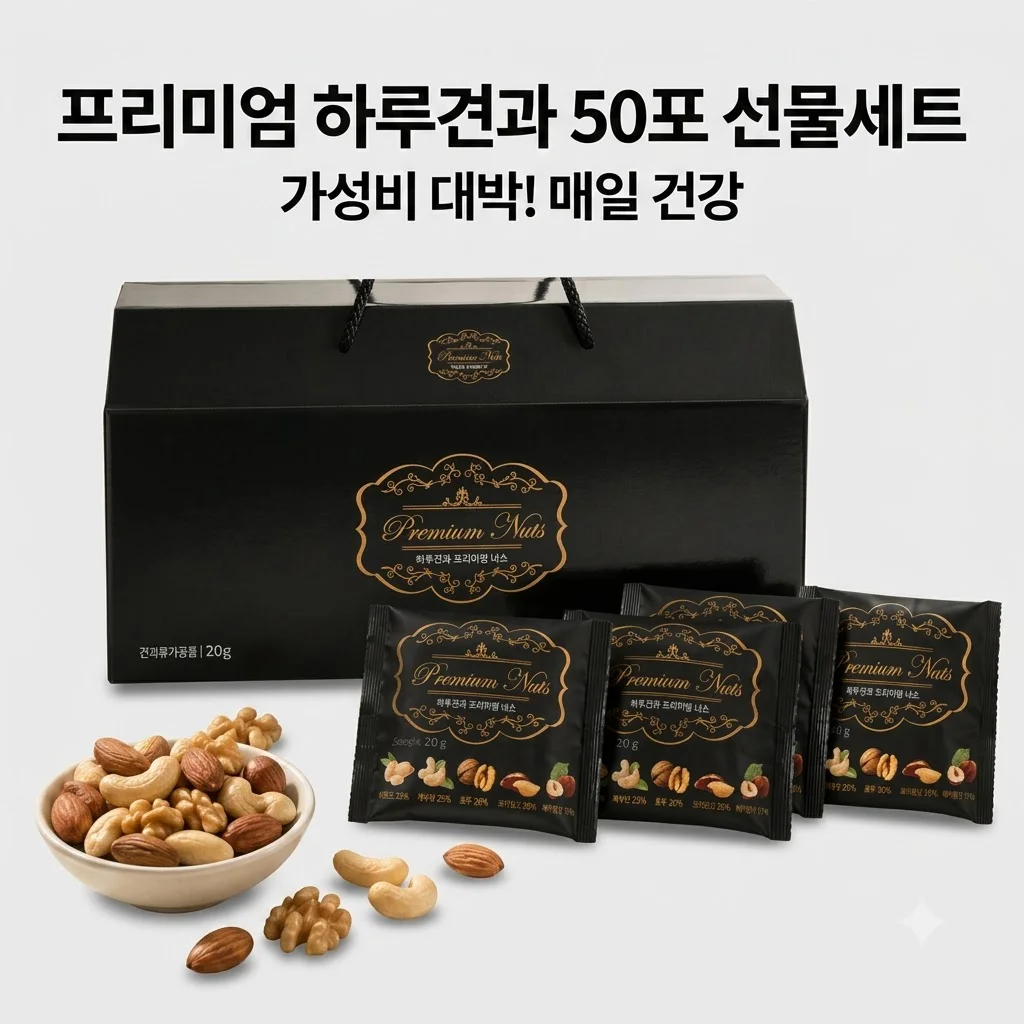 프리미엄하루견과 50포 선물세트 가성비 대박! 매일 건강 챙기는 가장 쉬운 방법