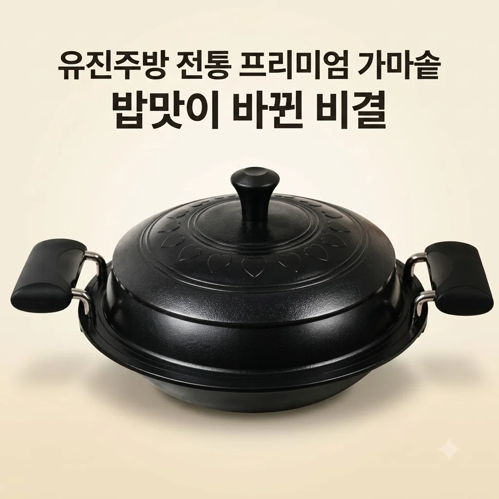 전통 시골 가마솥 유진주방 프리미엄 대형, 밥맛이 바뀐 비결
