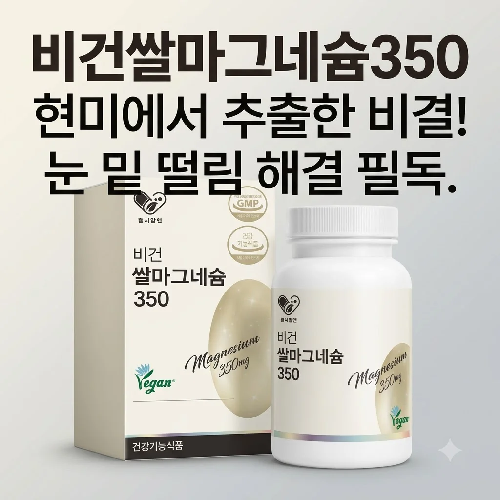 비건쌀마그네슘350 현미에서 추출한 비결! 눈 밑 떨림 해결하고 싶다면 필독
