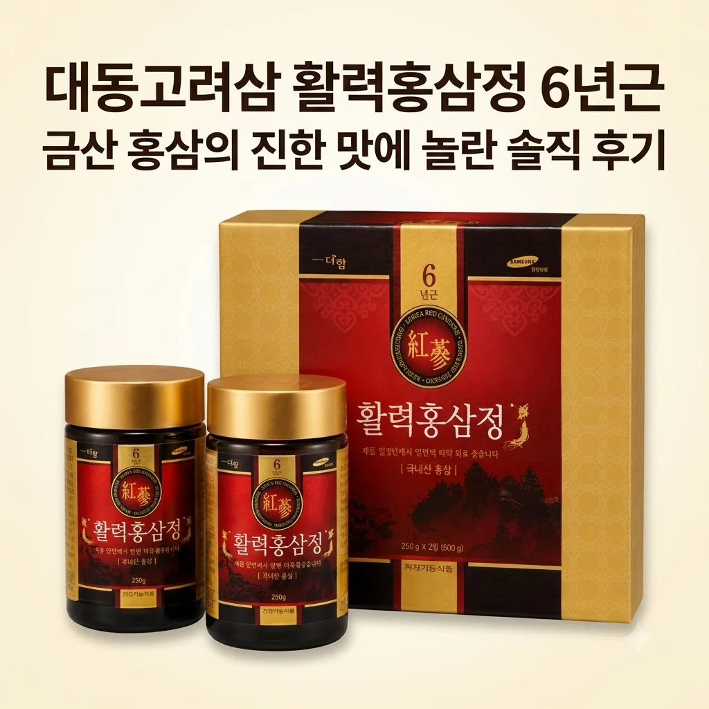 대동고려삼 활력홍삼정 6년근, 금산 홍삼의 진한 맛에 놀란 솔직 후기