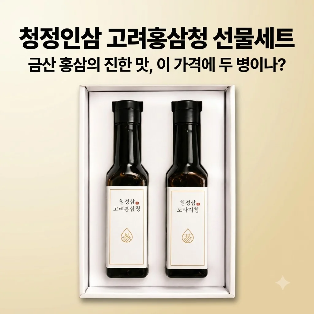 청정인삼 고려홍삼청선물세트 금산 홍삼의 진한 맛, 이 가격에 두 병이나?