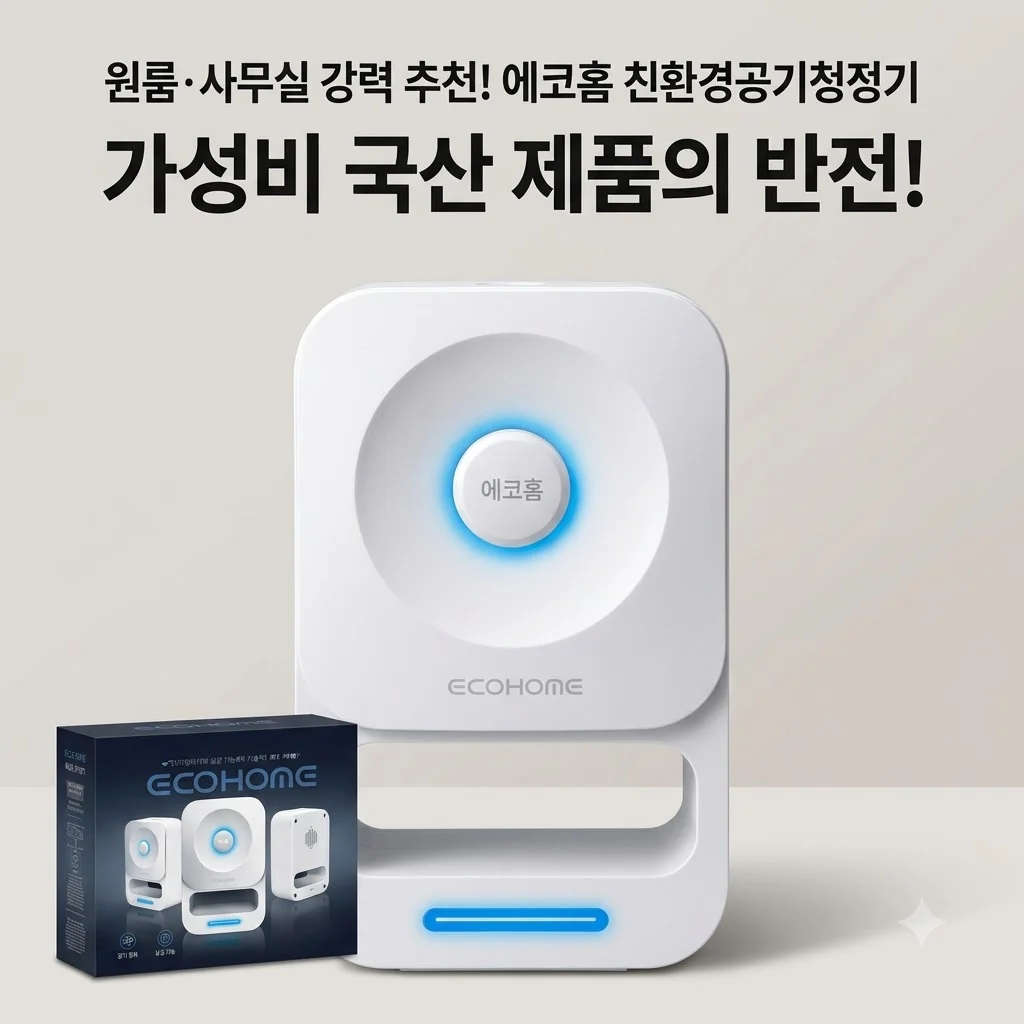 에코홈 친환경공기청정기 원룸 사무실 추천! 가성비 국산 제품의 반전