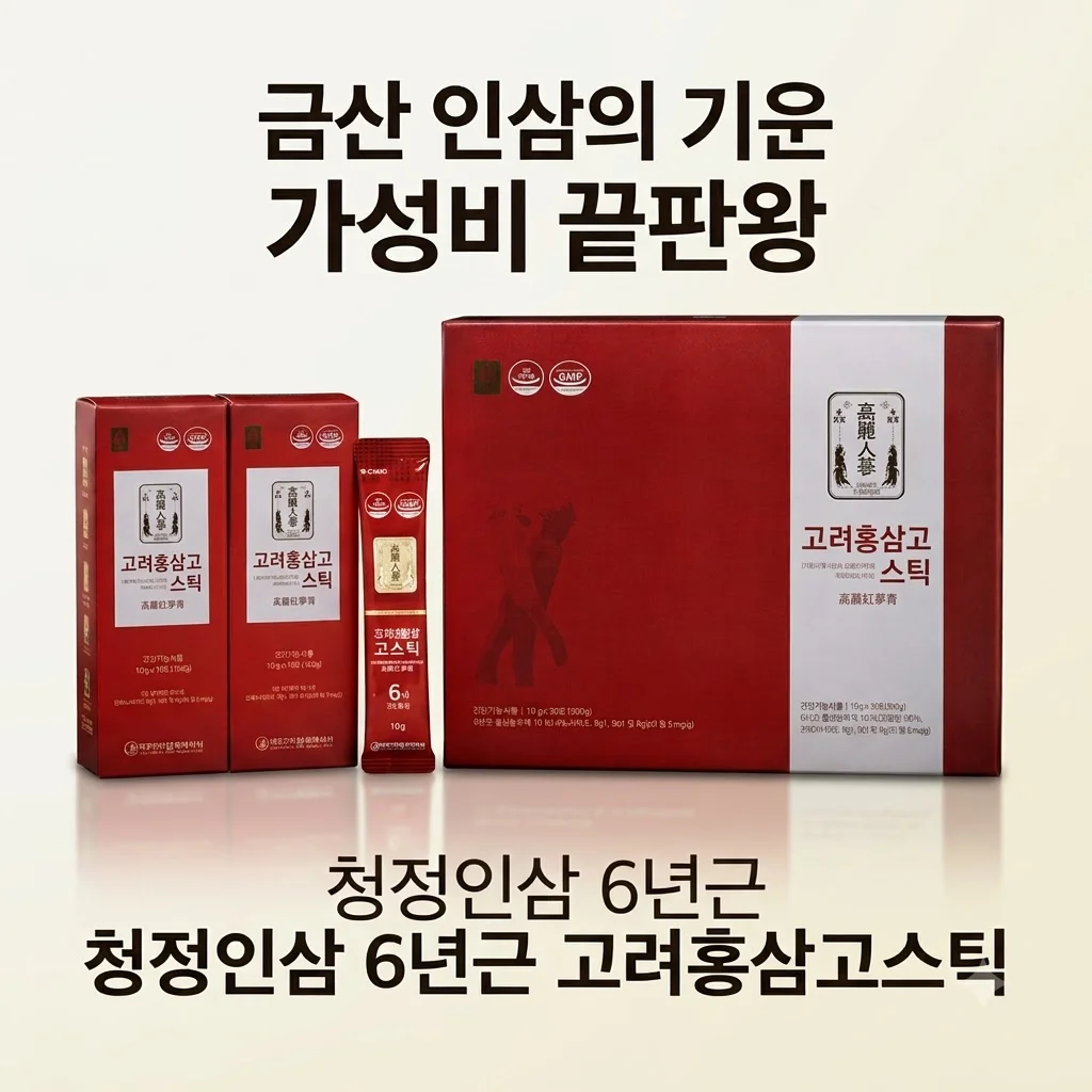 청정인삼 6년근 고려홍삼고스틱, 금산 인삼의 기운을 담은 가성비 끝판왕 후기