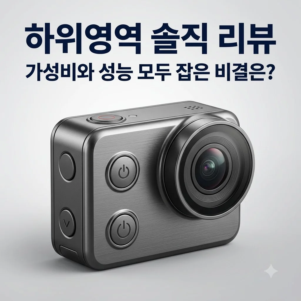 하위영역 솔직 리뷰, 가성비와 성능 모두 잡은 비결은?