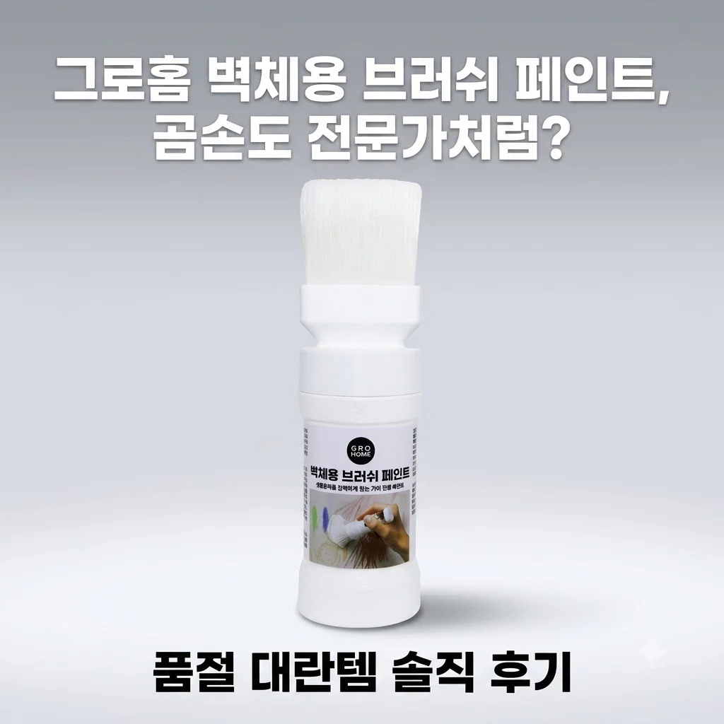 그로홈 벽체용 브러쉬 페인트, 곰손도 전문가처럼? 품절 대란템 솔직 후기
