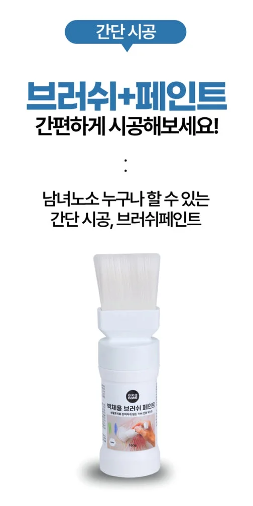 그로홈 벽체용 브러쉬 페인트 상세 이미지 2
