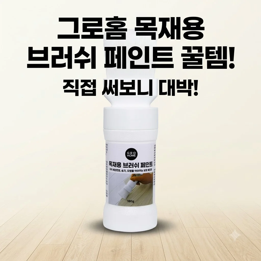 그로홈 목재용 브러쉬 페인트 셀프 인테리어 꿀템? 직접 써보니 대박