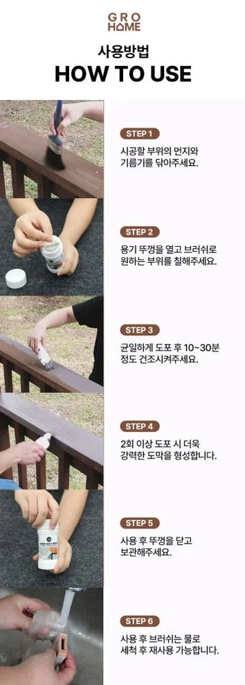 그로홈 목재용 브러쉬 페인트 상세 이미지 3