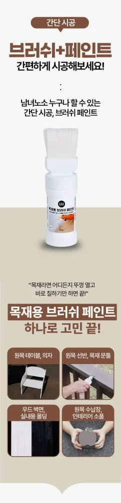그로홈 목재용 브러쉬 페인트 상세 이미지 7