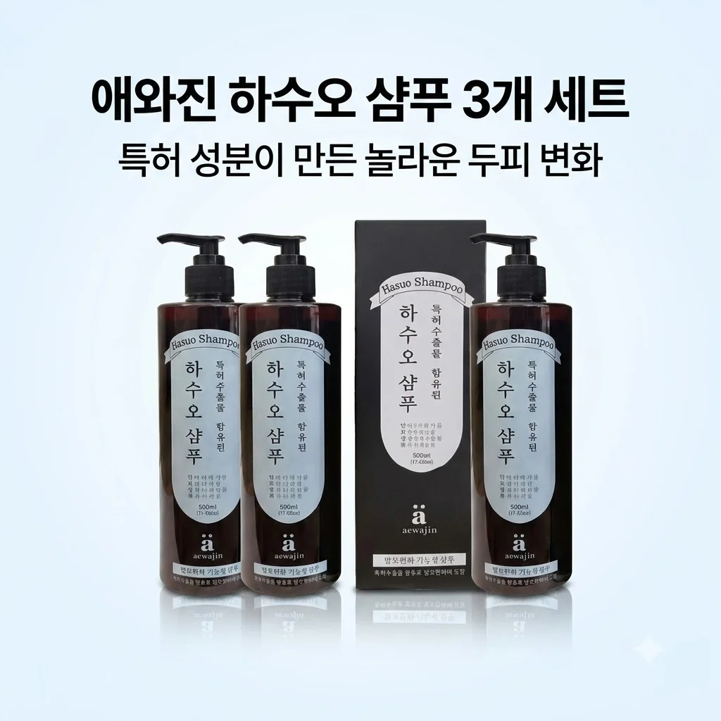 애와진 하수오 샴푸 3개 세트, 특허 성분이 만든 놀라운 두피 변화