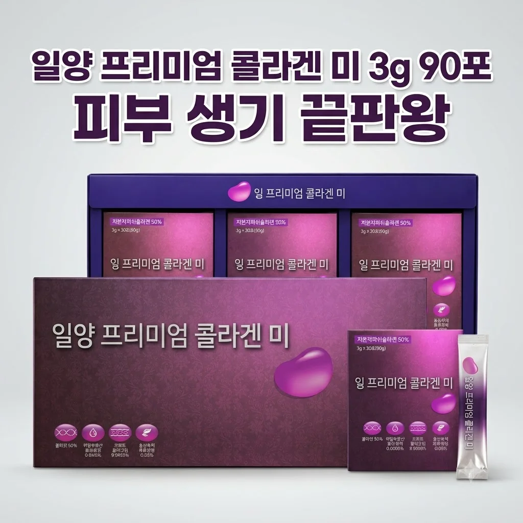 일양 프리미엄 콜라겐 미 3g 90포, 마시는 피부 생기 비결 가성비 끝판왕