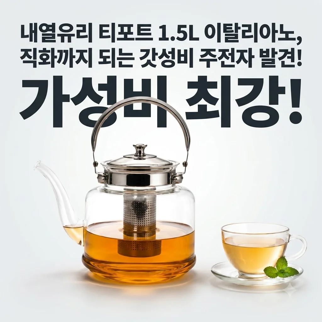 내열유리 티포트 1.5L 이탈리아노, 직화까지 되는 갓성비 주전자 발견!