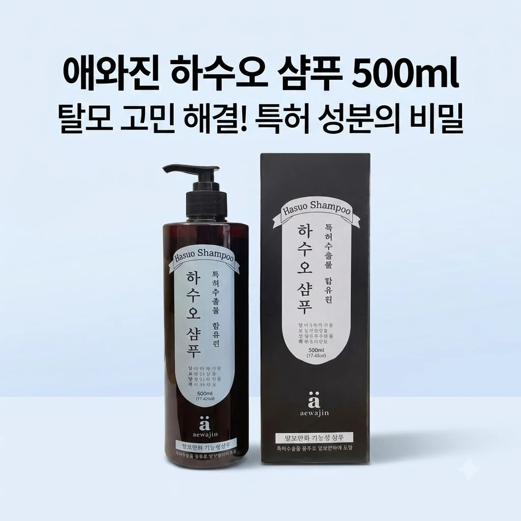애와진 하수오 샴푸 500ml 탈모 고민 해결을 위한 특허 성분의 비밀
