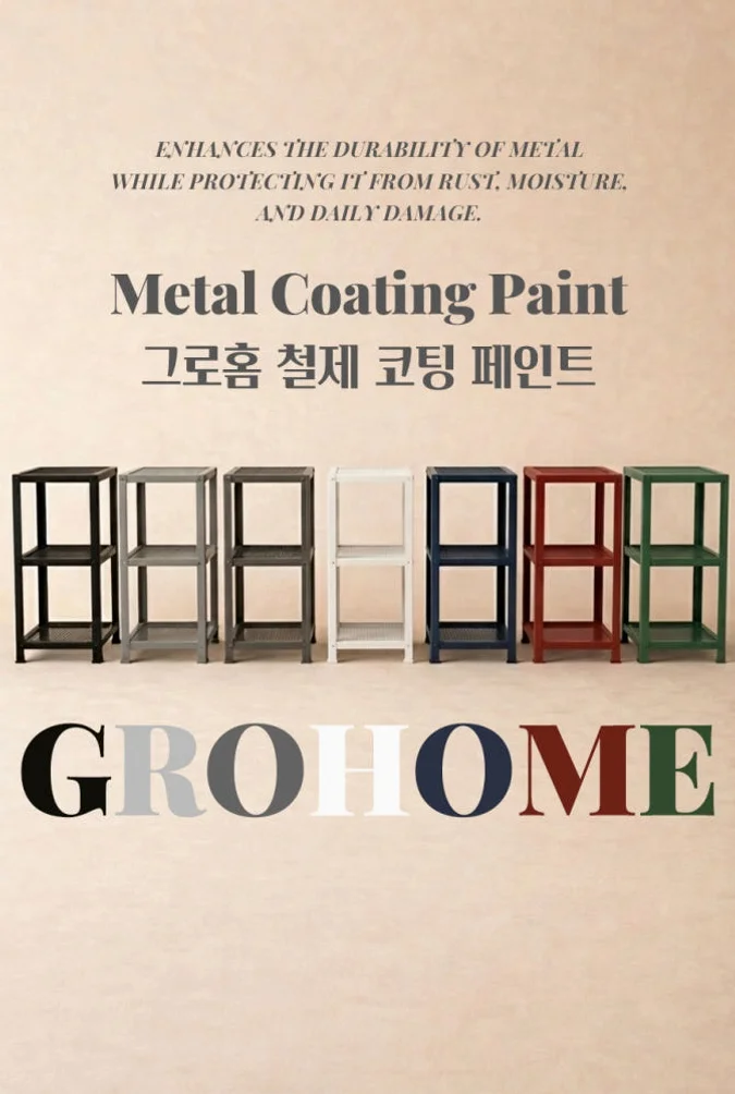 그로홈 철제 코팅 페인트 1L 상세 이미지 1