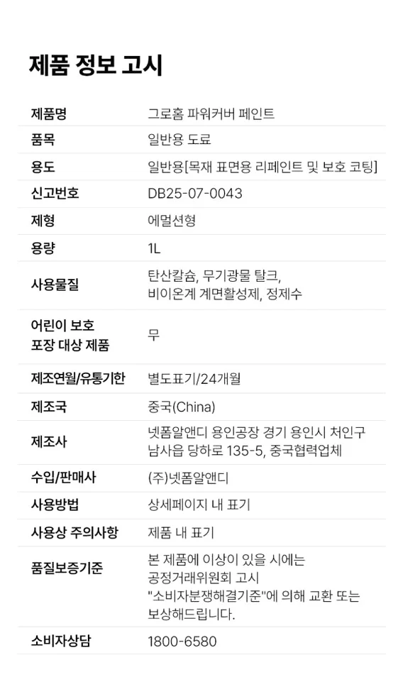 그로홈 파워커버 페인트 1L 상세 이미지 1