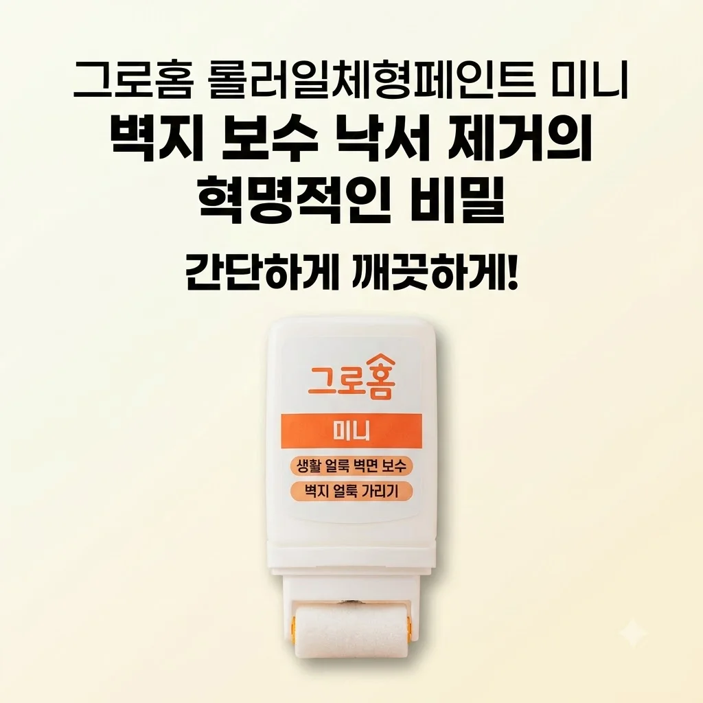 그로홈 롤러일체형페인트 미니 벽지 보수 낙서 제거의 혁명적인 비밀