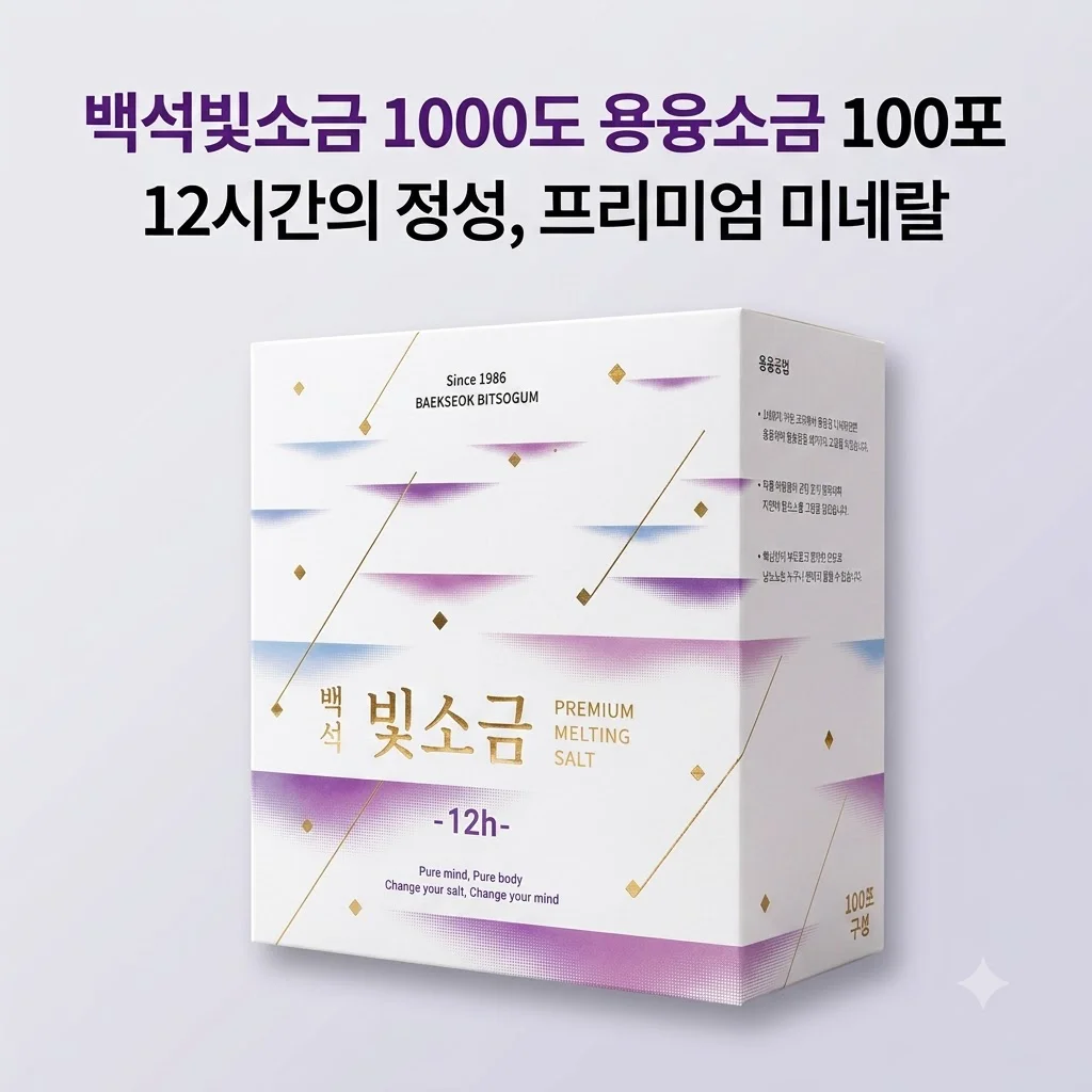 백석빛소금 1000도 용융소금 100포, 12시간의 정성으로 완성된 프리미엄 미네랄의 비밀