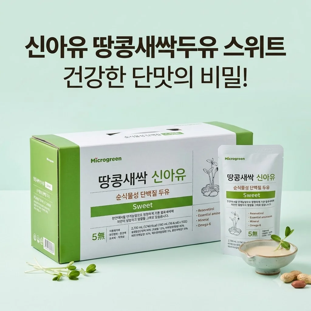 신아유 땅콩새싹두유 스위트 식물성 단백질 두유, 건강한 단맛의 비밀은?
