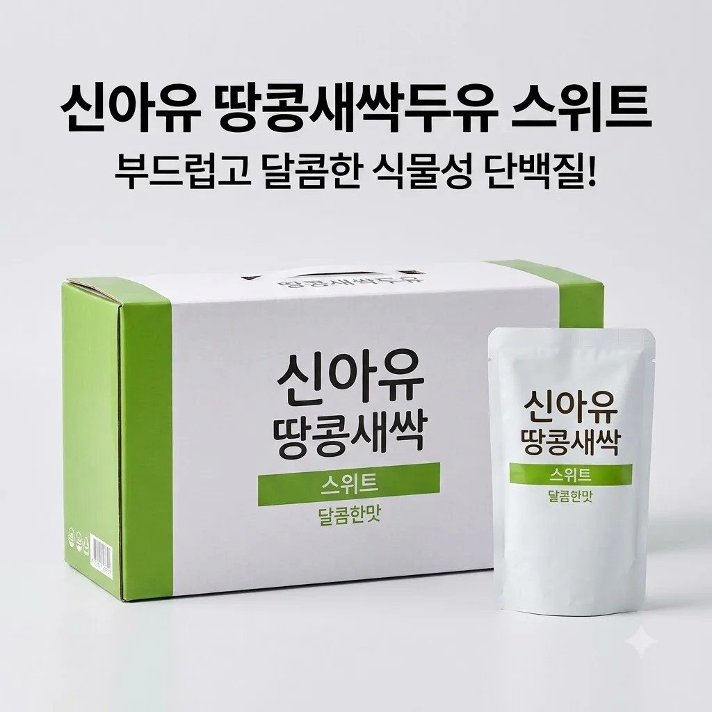 신아유 땅콩새싹두유 스위트 식물성 단백질 두유 180ml, 15개 후기