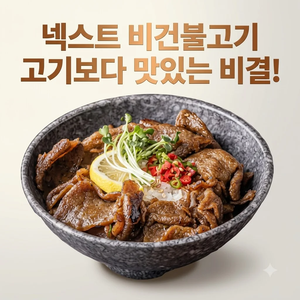 넥스트 비건불고기 식물성대체육 불향직화 콩고기, 고기보다 맛있는 비결!