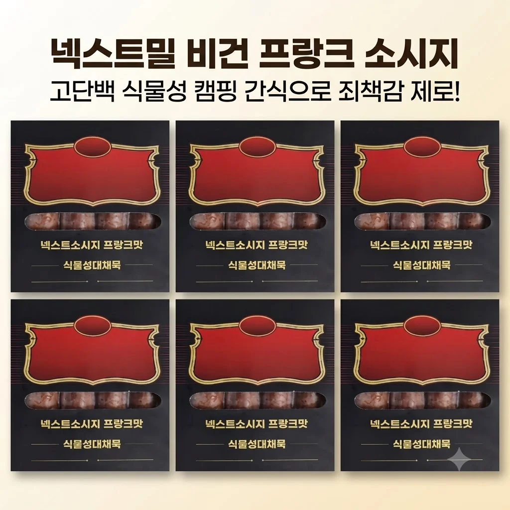 넥스트밀 비건 프랑크 소시지, 고단백 식물성 캠핑 간식으로 죄책감 제로!