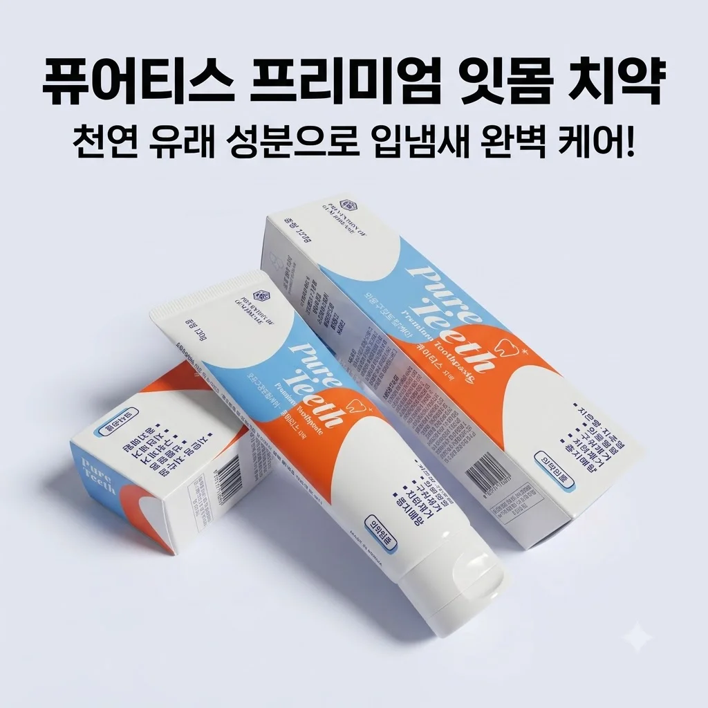 퓨어티스 프리미엄 치약 잇몸케어 입냄새 제거 성분 안심하고 선택한 이유