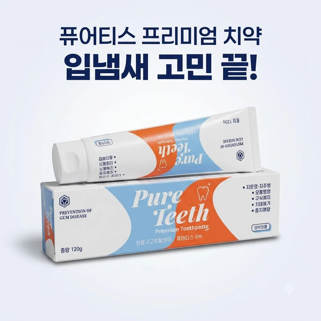 퓨어티스 프리미엄 치약 입냄새 고민 끝! 잇몸케어까지 완벽한 갓성비템